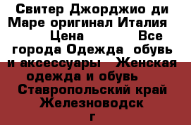 Свитер Джорджио ди Маре оригинал Италия 46-48 › Цена ­ 1 900 - Все города Одежда, обувь и аксессуары » Женская одежда и обувь   . Ставропольский край,Железноводск г.